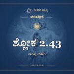 ಶ್ಲೋಕ 2.43, ಭಗವದ್ಗೀತೆ, ಜೀವನ ಸೂತ್ರ