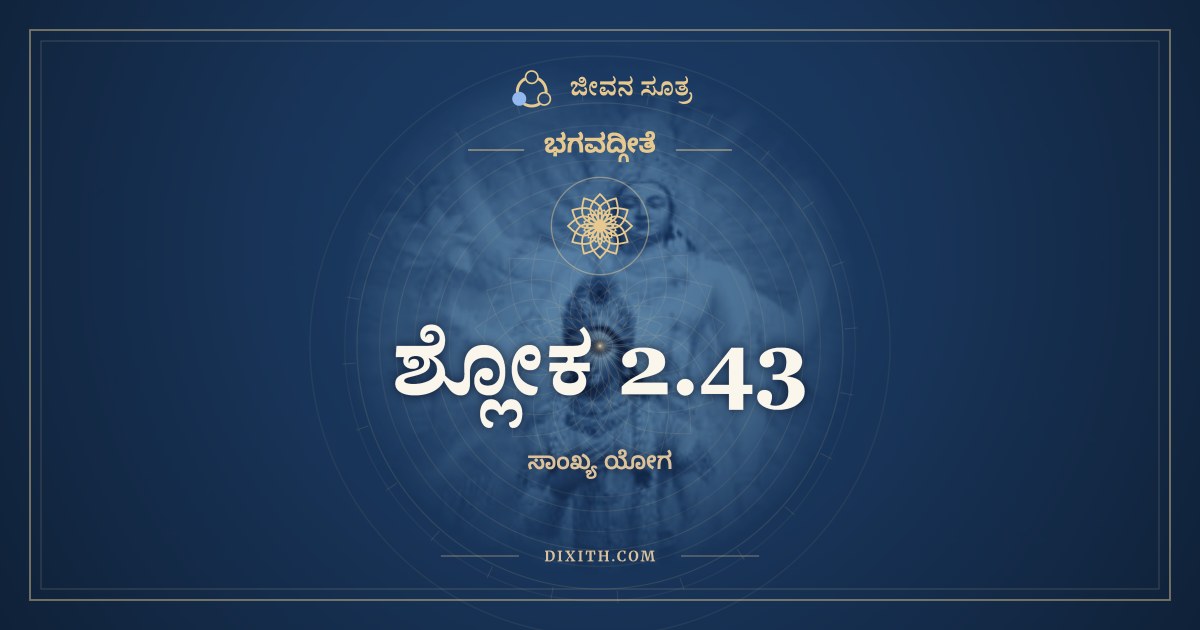 ಶ್ಲೋಕ 2.43, ಭಗವದ್ಗೀತೆ, ಜೀವನ ಸೂತ್ರ