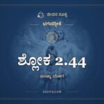 ಶ್ಲೋಕ 2.44, ಭಗವದ್ಗೀತೆ, ಜೀವನ ಸೂತ್ರ