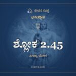 ಶ್ಲೋಕ 2.45, ಭಗವದ್ಗೀತೆ, ಜೀವನ ಸೂತ್ರ