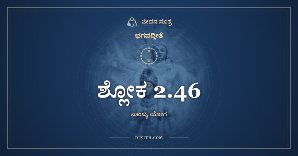 ಭಗವದ್ಗೀತೆ 2.46 ಅರ್ಥ: ಯಾವಾನರ್ಥ ಉದಪಾನೇ