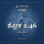 ಶ್ಲೋಕ 2.46, ಭಗವದ್ಗೀತೆ, ಜೀವನ ಸೂತ್ರ
