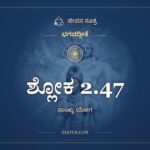 ಶ್ಲೋಕ 2.47, ಭಗವದ್ಗೀತೆ, ಜೀವನ ಸೂತ್ರ