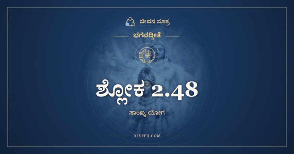 ಭಗವದ್ಗೀತೆ 2.48 ಅರ್ಥ: ಯೋಗಸ್ಥಃ ಕುರು ಕರ್ಮಾಣಿ
