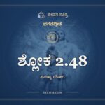 ಶ್ಲೋಕ 2.48, ಭಗವದ್ಗೀತೆ, ಜೀವನ ಸೂತ್ರ