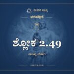 ಶ್ಲೋಕ 2.49, ಭಗವದ್ಗೀತೆ, ಜೀವನ ಸೂತ್ರ