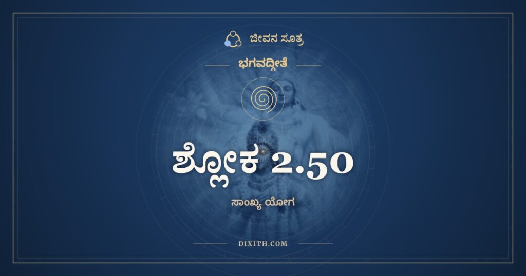 ಭಗವದ್ಗೀತೆ 2.50 ಅರ್ಥ: ಬುದ್ಧಿಯುಕ್ತೋ ಜಹಾತೀಹ