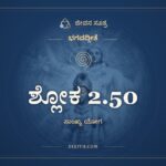 ಶ್ಲೋಕ 2.50, ಭಗವದ್ಗೀತೆ, ಜೀವನ ಸೂತ್ರ