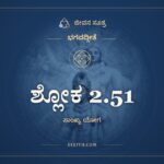 ಶ್ಲೋಕ 2.51, ಭಗವದ್ಗೀತೆ, ಜೀವನ ಸೂತ್ರ