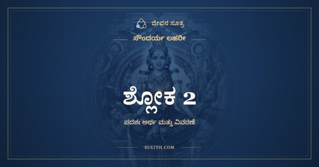 ಸೌಂದರ್ಯ ಲಹರೀ ಶ್ಲೋಕ 2: ಅರ್ಥ