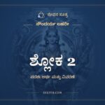 ಶ್ಲೋಕ 2, ಸೌಂದರ್ಯ ಲಹರೀ, ಜೀವನ ಸೂತ್ರ