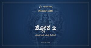 ಶ್ಲೋಕ 2, ಸೌಂದರ್ಯ ಲಹರೀ, ಜೀವನ ಸೂತ್ರ