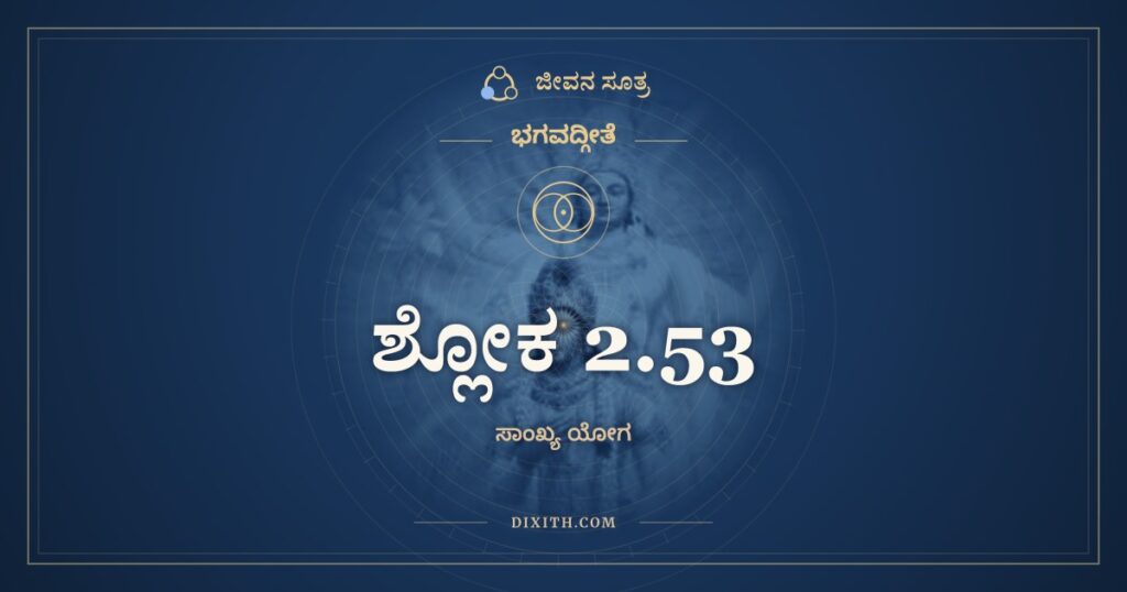 ಭಗವದ್ಗೀತೆ 2.53 ಅರ್ಥ: ಶ್ರುತಿವಿಪ್ರತಿಪನ್ನಾ ತೇ