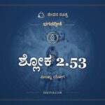 ಶ್ಲೋಕ 2.53, ಭಗವದ್ಗೀತೆ, ಜೀವನ ಸೂತ್ರ
