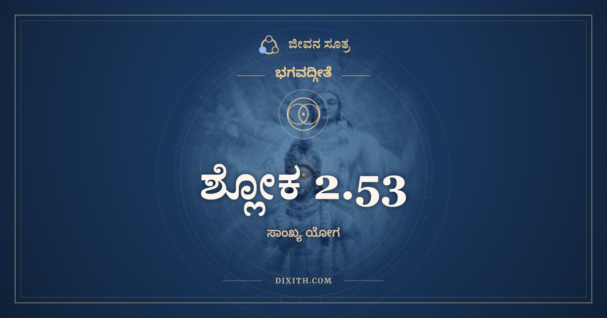 ಶ್ಲೋಕ 2.53, ಭಗವದ್ಗೀತೆ, ಜೀವನ ಸೂತ್ರ