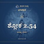 ಶ್ಲೋಕ 2.54, ಭಗವದ್ಗೀತೆ, ಜೀವನ ಸೂತ್ರ