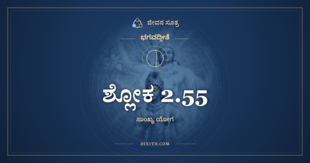 ಭಗವದ್ಗೀತೆ 2.55 ಅರ್ಥ: ಪ್ರಜಹಾತಿ ಯದಾ