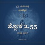 ಶ್ಲೋಕ 2.55, ಭಗವದ್ಗೀತೆ, ಜೀವನ ಸೂತ್ರ