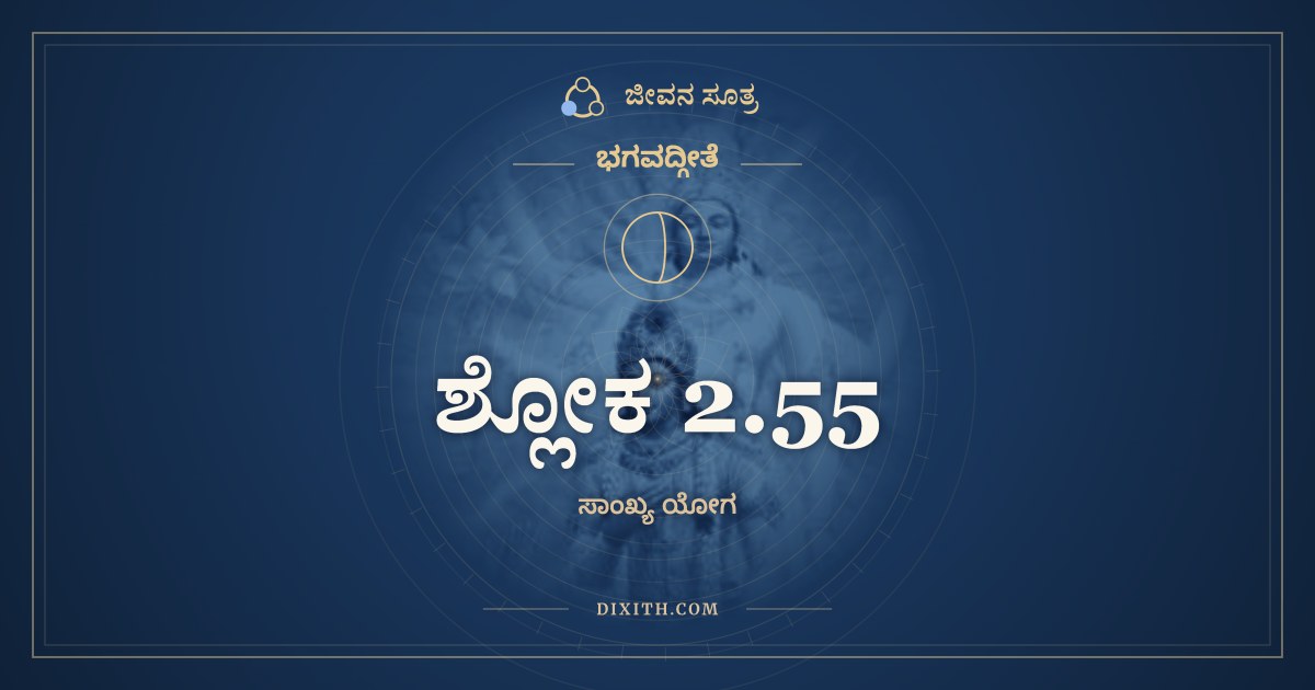 ಶ್ಲೋಕ 2.55, ಭಗವದ್ಗೀತೆ, ಜೀವನ ಸೂತ್ರ