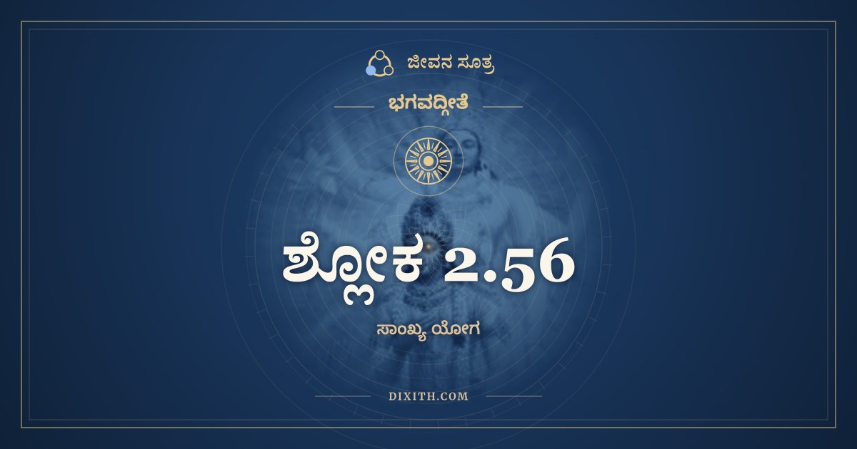 ಶ್ಲೋಕ 2.56, ಭಗವದ್ಗೀತೆ, ಜೀವನ ಸೂತ್ರ