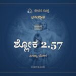 ಶ್ಲೋಕ 2.57, ಭಗವದ್ಗೀತೆ, ಜೀವನ ಸೂತ್ರ