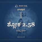 ಶ್ಲೋಕ 2.58, ಭಗವದ್ಗೀತೆ, ಜೀವನ ಸೂತ್ರ
