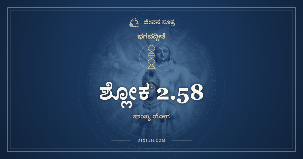 ಶ್ಲೋಕ 2.58, ಭಗವದ್ಗೀತೆ, ಜೀವನ ಸೂತ್ರ