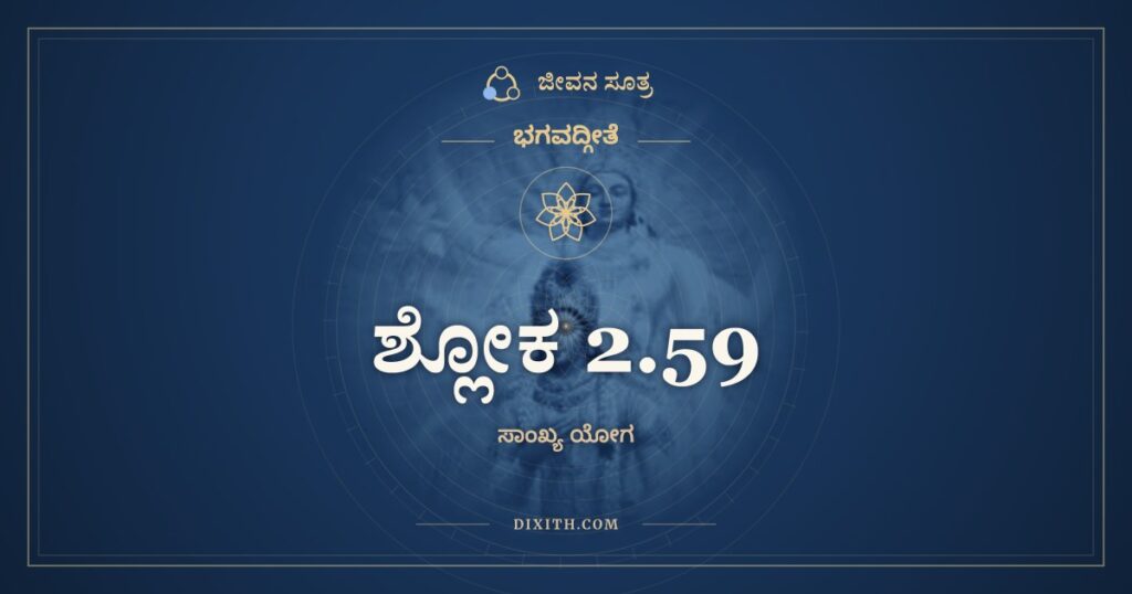 ಭಗವದ್ಗೀತೆ 2.59 ಅರ್ಥ: ವಿಷಯಾ ವಿನಿವರ್ತಂತೇ ನಿರಾಹಾರಸ್ಯ