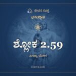 ಶ್ಲೋಕ 2.59, ಭಗವದ್ಗೀತೆ, ಜೀವನ ಸೂತ್ರ