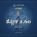 ಶ್ಲೋಕ 2.60, ಭಗವದ್ಗೀತೆ, ಜೀವನ ಸೂತ್ರ