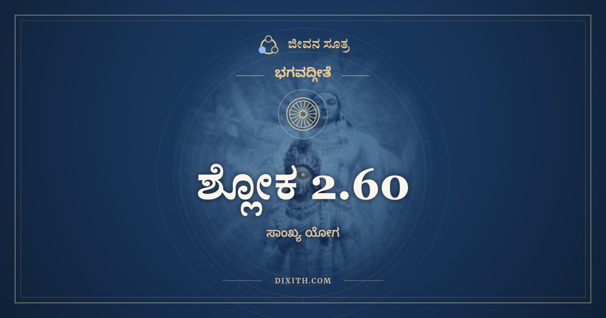 ಶ್ಲೋಕ 2.60, ಭಗವದ್ಗೀತೆ, ಜೀವನ ಸೂತ್ರ