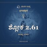 ಶ್ಲೋಕ 2.61, ಭಗವದ್ಗೀತೆ, ಜೀವನ ಸೂತ್ರ