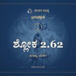 ಶ್ಲೋಕ 2.62, ಭಗವದ್ಗೀತೆ, ಜೀವನ ಸೂತ್ರ