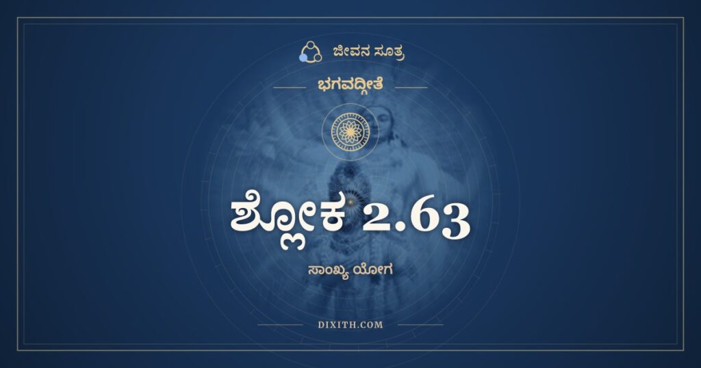 ಭಗವದ್ಗೀತೆ 2.63 ಅರ್ಥ: ಕ್ರೋಧಾದ್ಭವತಿ ಸಮ್ಮೋಹಃ