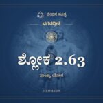 ಶ್ಲೋಕ 2.63, ಭಗವದ್ಗೀತೆ, ಜೀವನ ಸೂತ್ರ