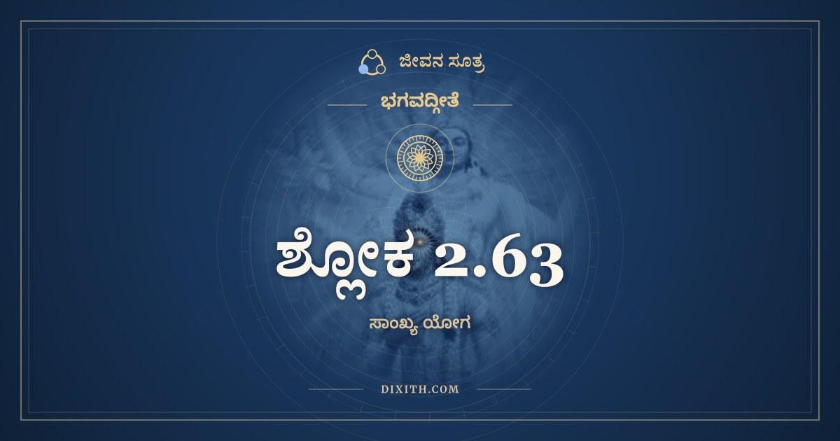 ಶ್ಲೋಕ 2.63, ಭಗವದ್ಗೀತೆ, ಜೀವನ ಸೂತ್ರ