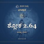 ಶ್ಲೋಕ 2.64, ಭಗವದ್ಗೀತೆ, ಜೀವನ ಸೂತ್ರ