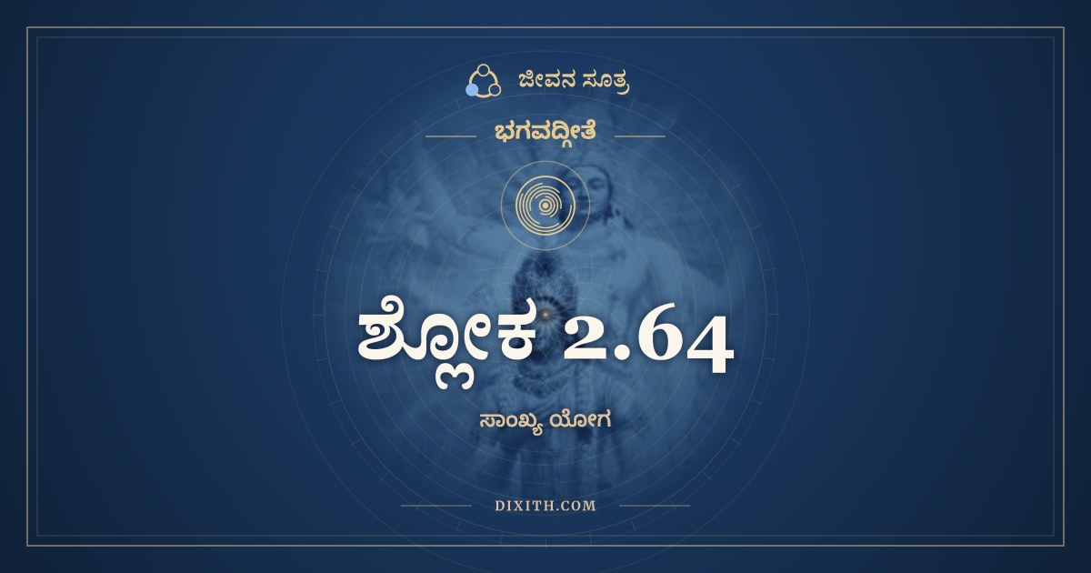 ಶ್ಲೋಕ 2.64, ಭಗವದ್ಗೀತೆ, ಜೀವನ ಸೂತ್ರ