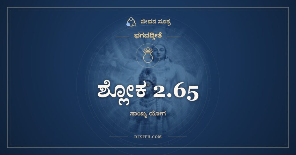 ಭಗವದ್ಗೀತೆ 2.65 ಅರ್ಥ: ಪ್ರಸಾದೇ ಸರ್ವದುಃಖಾನಾಂ