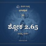 ಶ್ಲೋಕ 2.65, ಭಗವದ್ಗೀತೆ, ಜೀವನ ಸೂತ್ರ