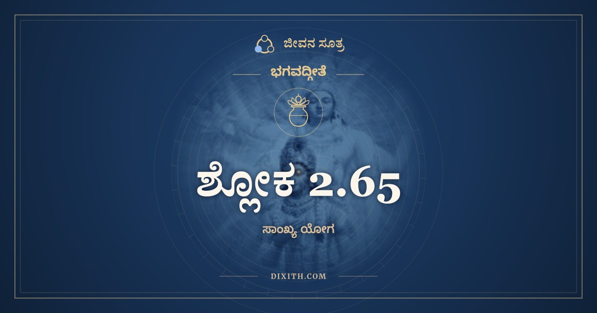 ಶ್ಲೋಕ 2.65, ಭಗವದ್ಗೀತೆ, ಜೀವನ ಸೂತ್ರ