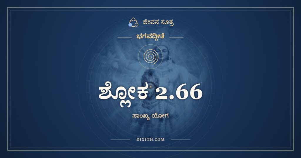ಭಗವದ್ಗೀತೆ 2.66 ಅರ್ಥ: ನಾಸ್ತಿ ಬುದ್ಧಿರಯುಕ್ತಸ್ಯ