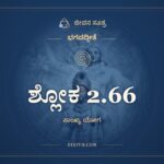 ಶ್ಲೋಕ 2.66, ಭಗವದ್ಗೀತೆ, ಜೀವನ ಸೂತ್ರ