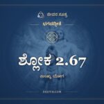 ಶ್ಲೋಕ 2.67, ಭಗವದ್ಗೀತೆ, ಜೀವನ ಸೂತ್ರ
