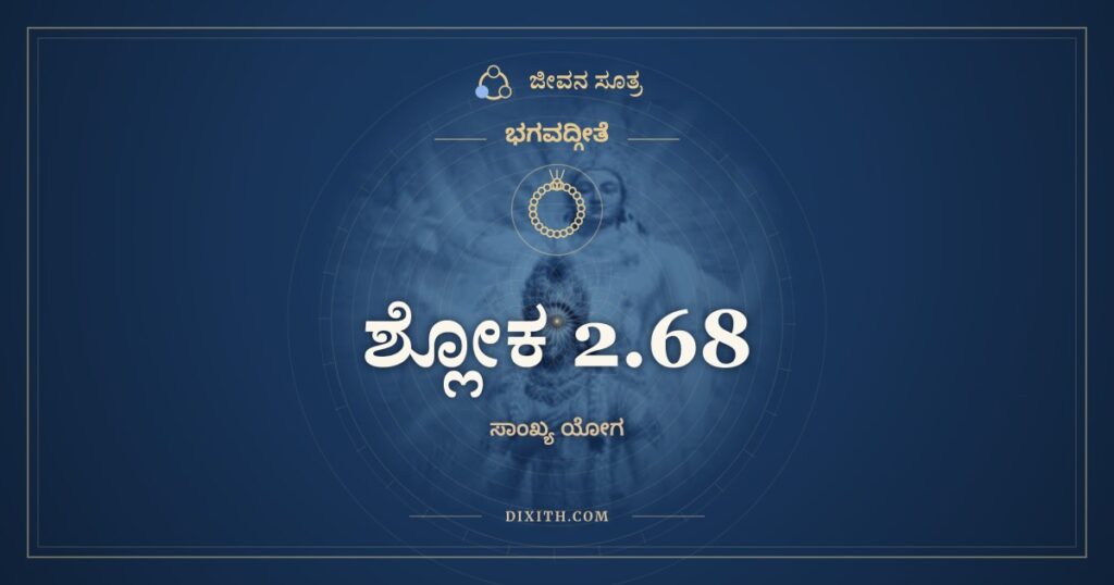 ಭಗವದ್ಗೀತೆ 2.68 ಅರ್ಥ: ತಸ್ಮಾದ್ಯಸ್ಯ ಮಹಾಬಾಹೋ