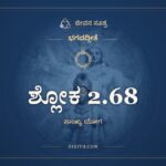 ಶ್ಲೋಕ 2.68, ಭಗವದ್ಗೀತೆ, ಜೀವನ ಸೂತ್ರ