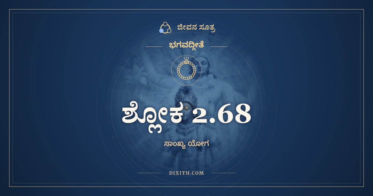 ಶ್ಲೋಕ 2.68, ಭಗವದ್ಗೀತೆ, ಜೀವನ ಸೂತ್ರ