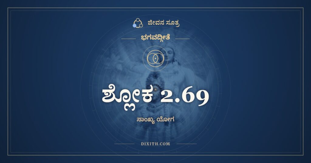 ಭಗವದ್ಗೀತೆ 2.69 ಅರ್ಥ: ಯಾ ನಿಶಾ ಸರ್ವಭೂತಾನಾಂ