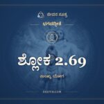 ಶ್ಲೋಕ 2.69, ಭಗವದ್ಗೀತೆ, ಜೀವನ ಸೂತ್ರ
