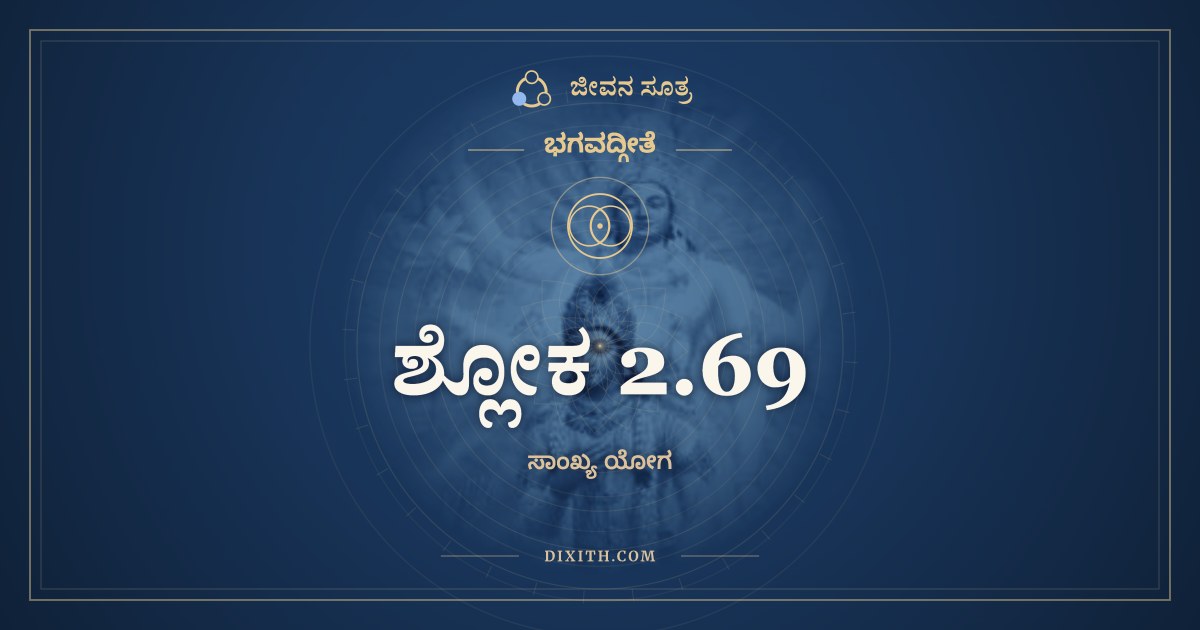 ಶ್ಲೋಕ 2.69, ಭಗವದ್ಗೀತೆ, ಜೀವನ ಸೂತ್ರ